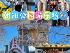 -朝阳公园游乐园