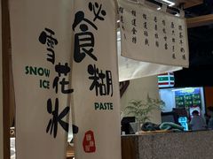 -糖糖屋•糖水•雪花冰店(时尚天河店)