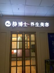 -静博士养生美容连锁