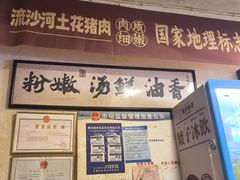 -矮子粉店1985·长沙米粉(湘春路店)