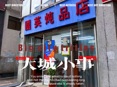 -国英炖品店(甲子路店)