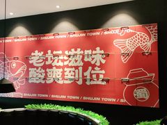-蜀锦堂·川味现炒(襄阳武商汇店)