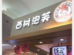 门面-西树泡芙(北京金源2店)