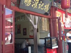 门面-杨记灌肠(食品街店)
