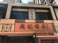 门面-老廣糖水铺(乐汇城店)