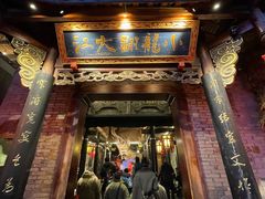 -小龙翻大江文化火锅(宽窄店)