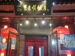 门面-东来顺饭庄(西直门店)