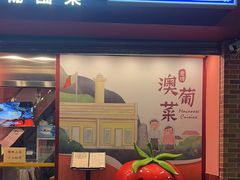 -番茄屋葡式美食(总店)
