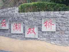 -重庆彩云湖湿地公园