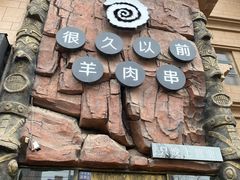 -很久以前羊肉串(农科路店)
