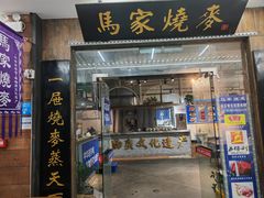 -百年老字号·马家烧麦馆(中街店)
