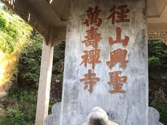 -径山寺