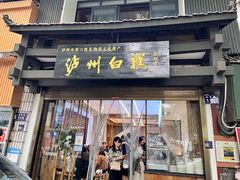 -泸州白糕(慈善路店)