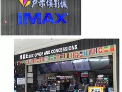 -卢米埃影城(合生广场IMAX店)