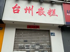 -台州嵌糕(广八路店)
