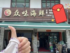 -众味海鲜大排档·活海鲜·潮汕味(南澳店)