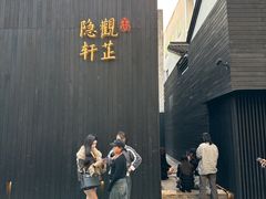 -觀芷隐轩