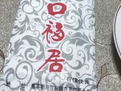 -口福居火锅(集英街店)