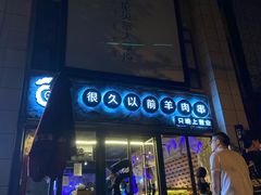 -很久以前羊肉串(大华三路店)