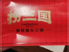 -捞三国美蛙鲜鱼火锅(茂业店)