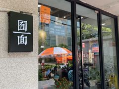 门面-囿面传统制面馆(中央路店)
