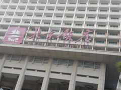 -北京饭店