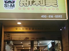 -斯利美(禾祥西路店)