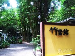 -新竹里馆·花园餐厅(兴苑路店)