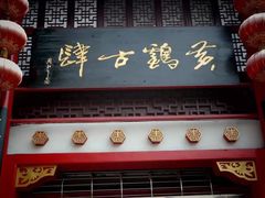 -黄鹤楼公园(黄鹤楼)