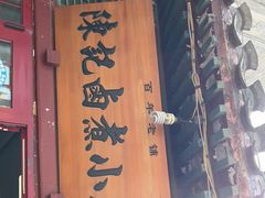 -陈记卤煮小肠
