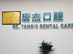 -唐杰口腔(富都广场店)