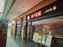 门面-味千拉面(星摩尔购物中心店)