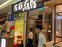门面-左庭右院鲜牛肉火锅(浦江欢乐颂店)