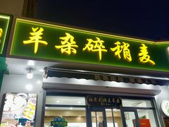 -白老大羊杂碎稍麦