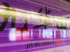 -九华山(地铁站)