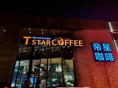 门面-D STAR COFFEE帝星咖啡