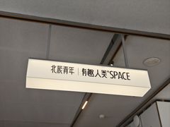 景观位-有趣人类咖啡(永庆坊店)