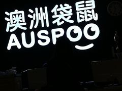 -澳洲袋鼠早教(南二环店)