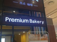 门面-福来天(威高广场店)