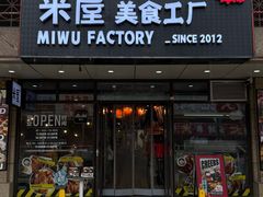 -MI WU FACTORY米屋美食工厂餐厅(绿地店)