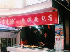 -惠源面包店(开禾路店)