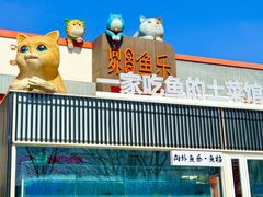 -向外鱼乐·土菜·虹鳟鱼