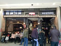 门面-西缘牛排(荟聚购物中心店)