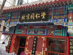 -北京同仁堂(四川中路店)