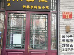 -聚首堂·特色小吃·肘子(什刹海德胜门店)
