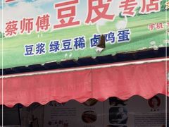 门面-蔡师傅豆皮(保利·西街店)