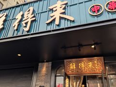 门面-鲜得来排骨年糕(即墨路店)