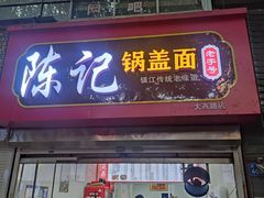 -陈记锅盖面(长江路店)