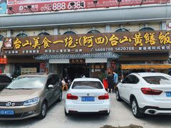 门面-台山美食一绝阿四台山黄鳝饭(阿四创作店)