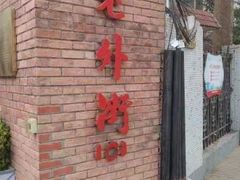 -老外街